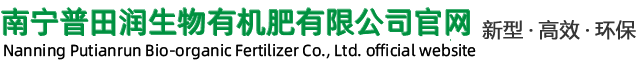 南寧普田潤(rùn)生物有機(jī)肥有限公司