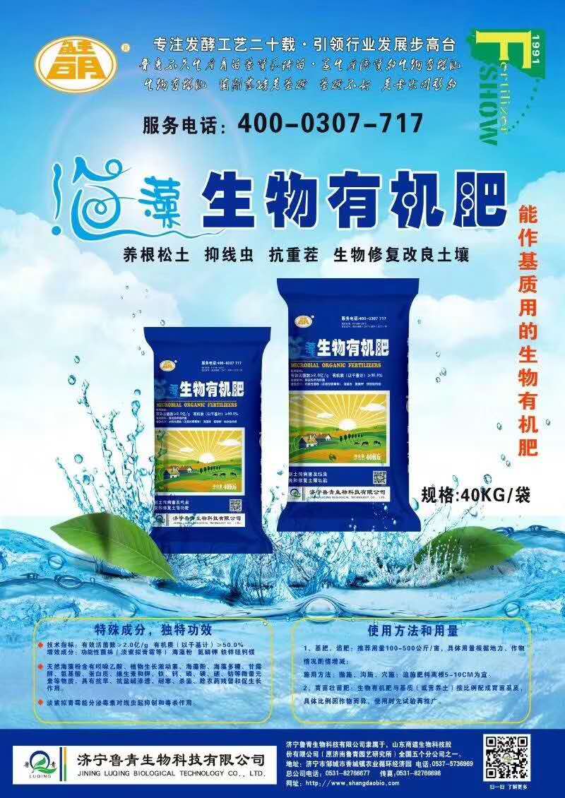 魯青生物有機(jī)肥